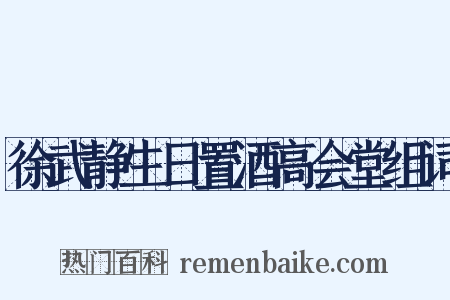 徐武静生日置酒高会堂组词是什么意思的图片